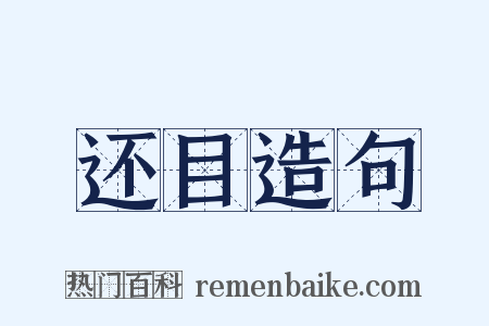 还目造句是什么意思的图片